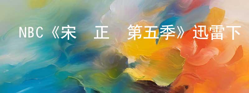 曹宏偉發布NBC《宋飛正傳第五季》迅雷下載/在線觀看/百度云-都市/情感-美劇天堂